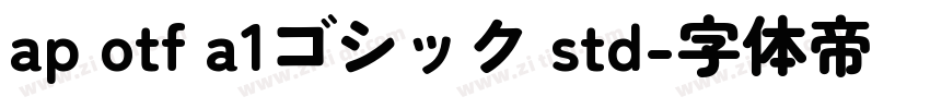ap otf a1ゴシック std字体转换